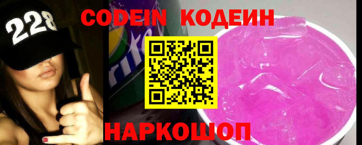 Codein напиток Lean (лин) Тосно